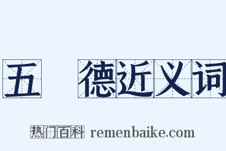 五浄德近义词是什么意思的图片